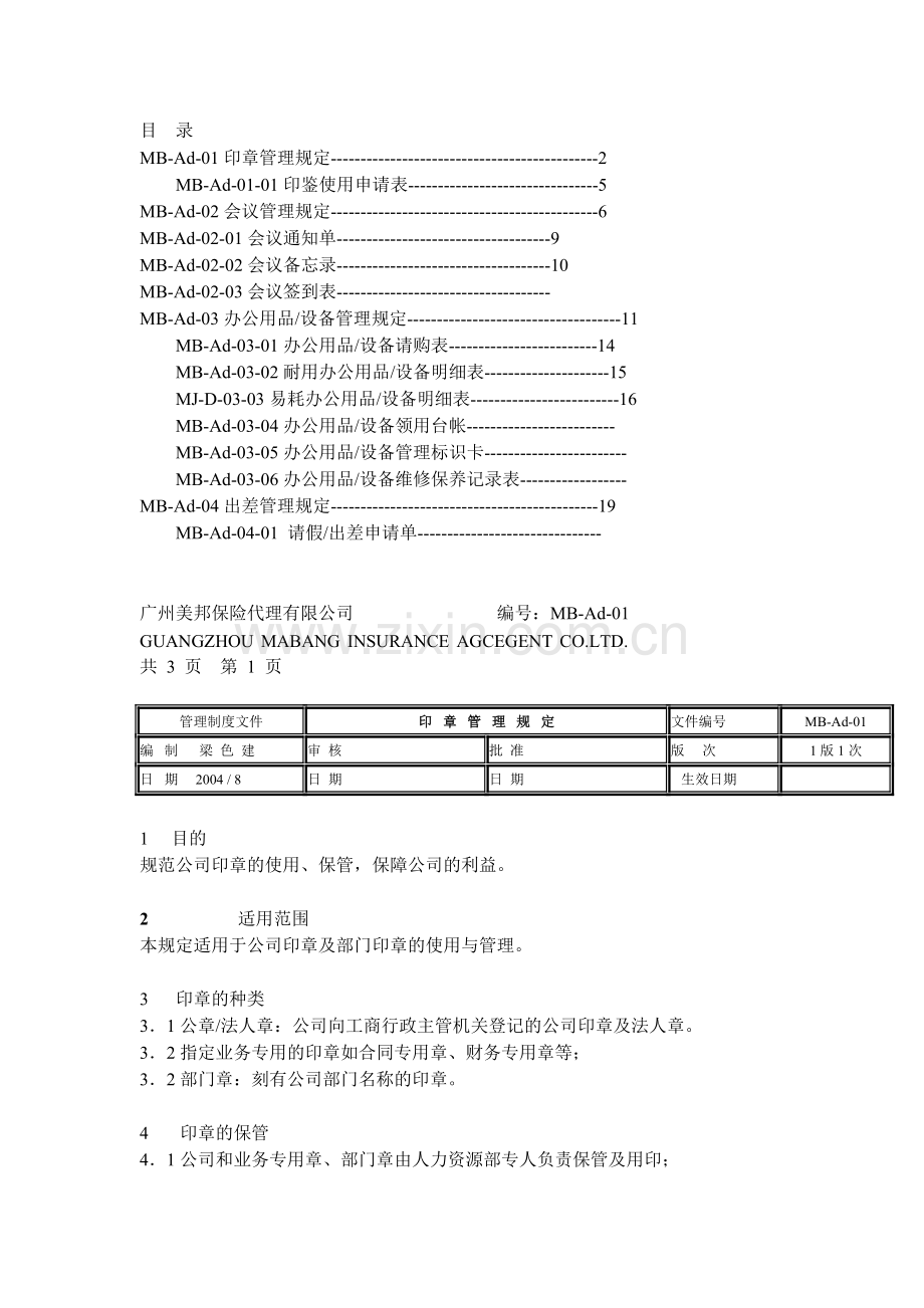 某保险代理公司行政管理制度.doc_第1页