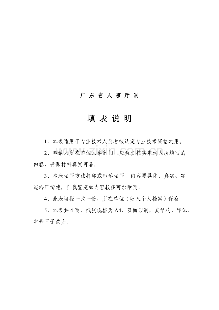 广东省专业技术人员专业技术资格考核认定申报表.doc_第2页