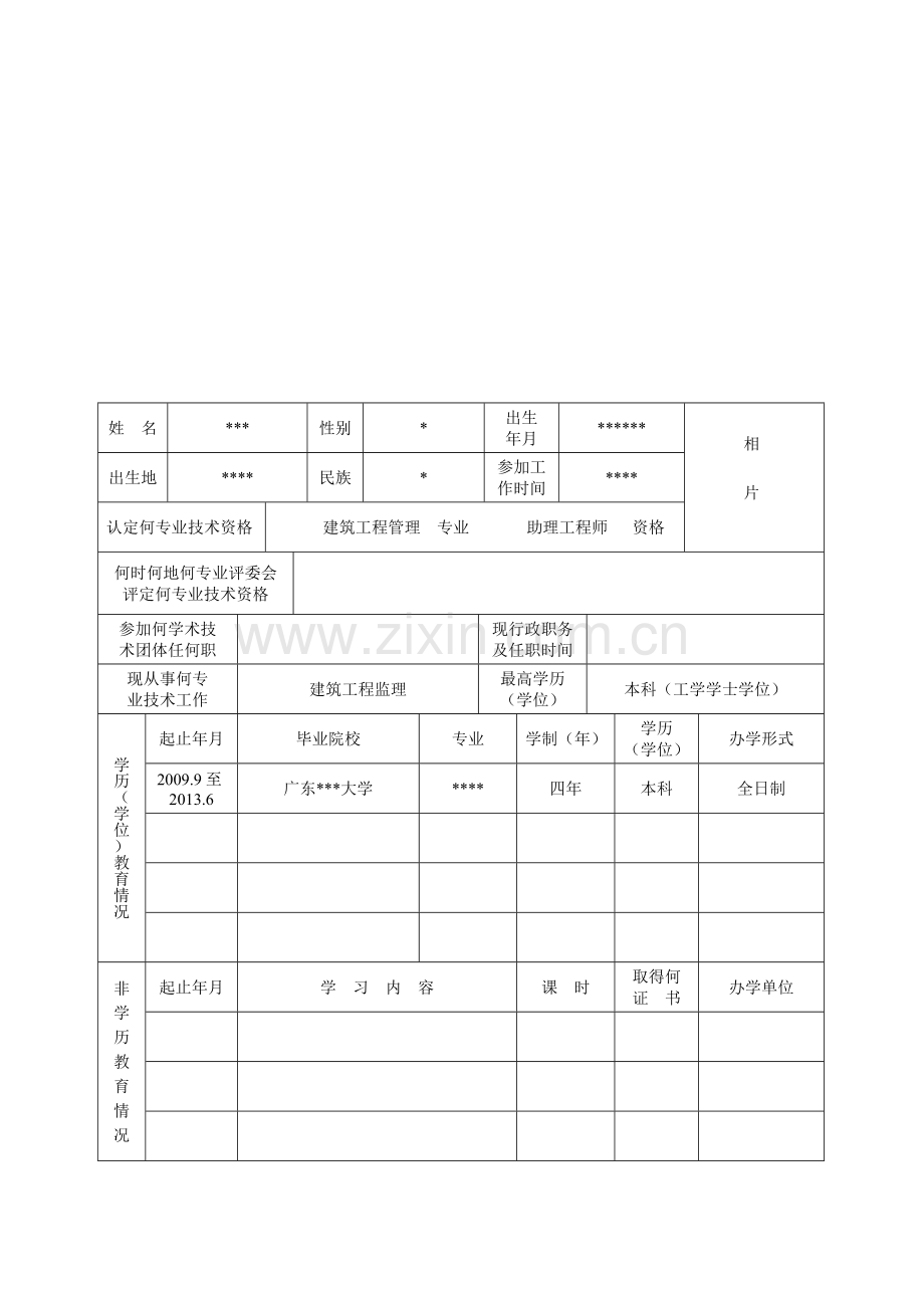 广东省专业技术人员专业技术资格考核认定申报表.doc_第3页