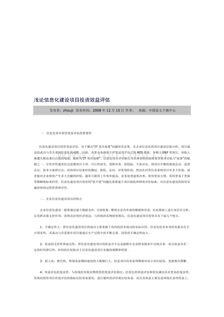 浅论信息化建设项目投资效益评估.doc_第1页