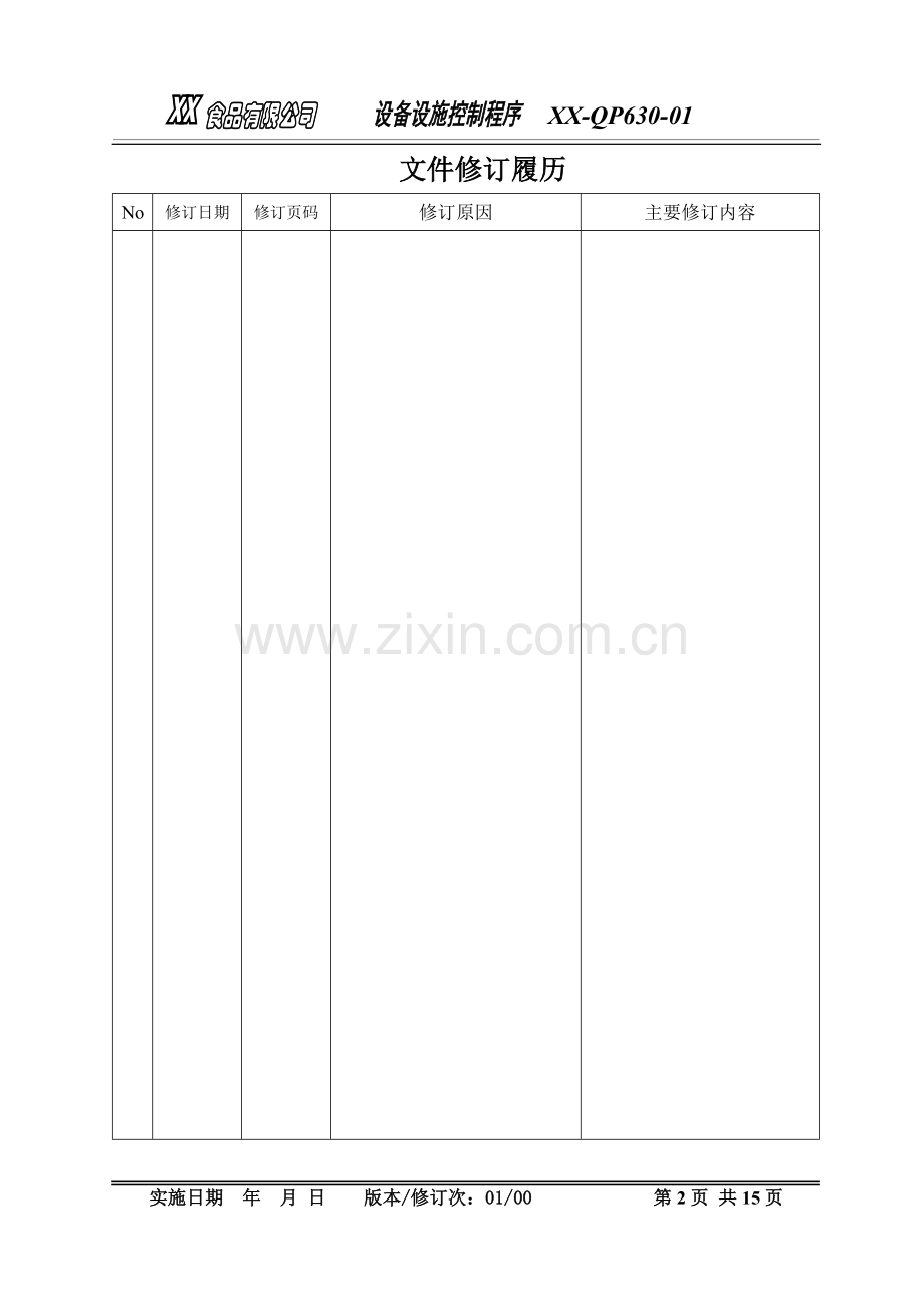 设备设施控制程序.doc_第2页