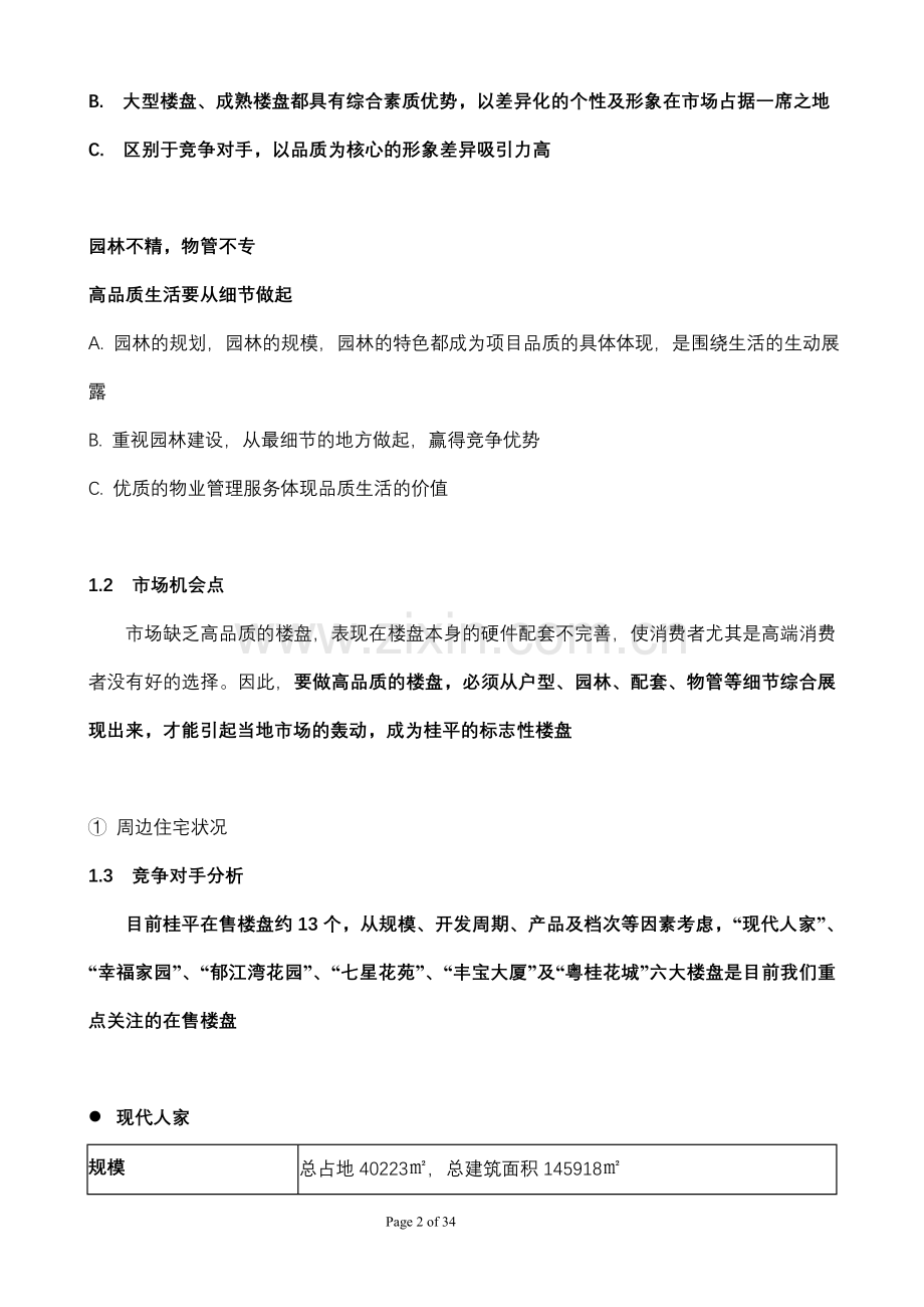 广西桂平【西山御府】项目整体策划建议方案.doc_第2页