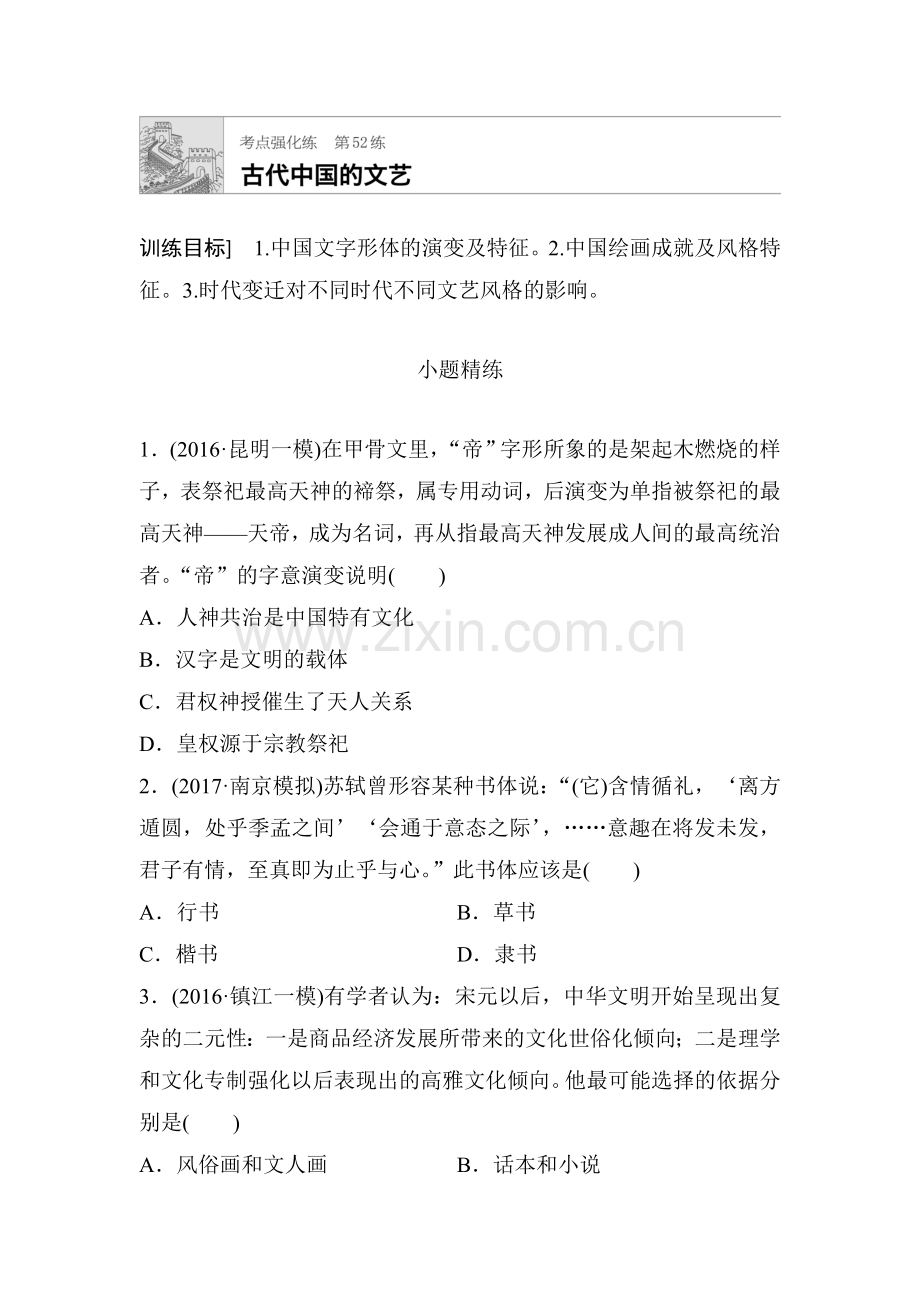 2018届高考历史第一轮复习考点强化练习题53.doc_第1页