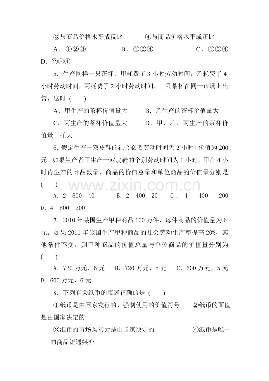 高一政治上册第一次月考调研考试题4.doc_第2页