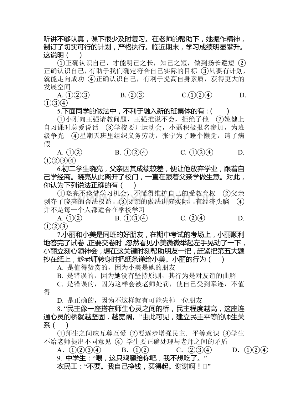 山东省济宁市2015-2016学年度七年级政治上册期末试题.doc_第2页