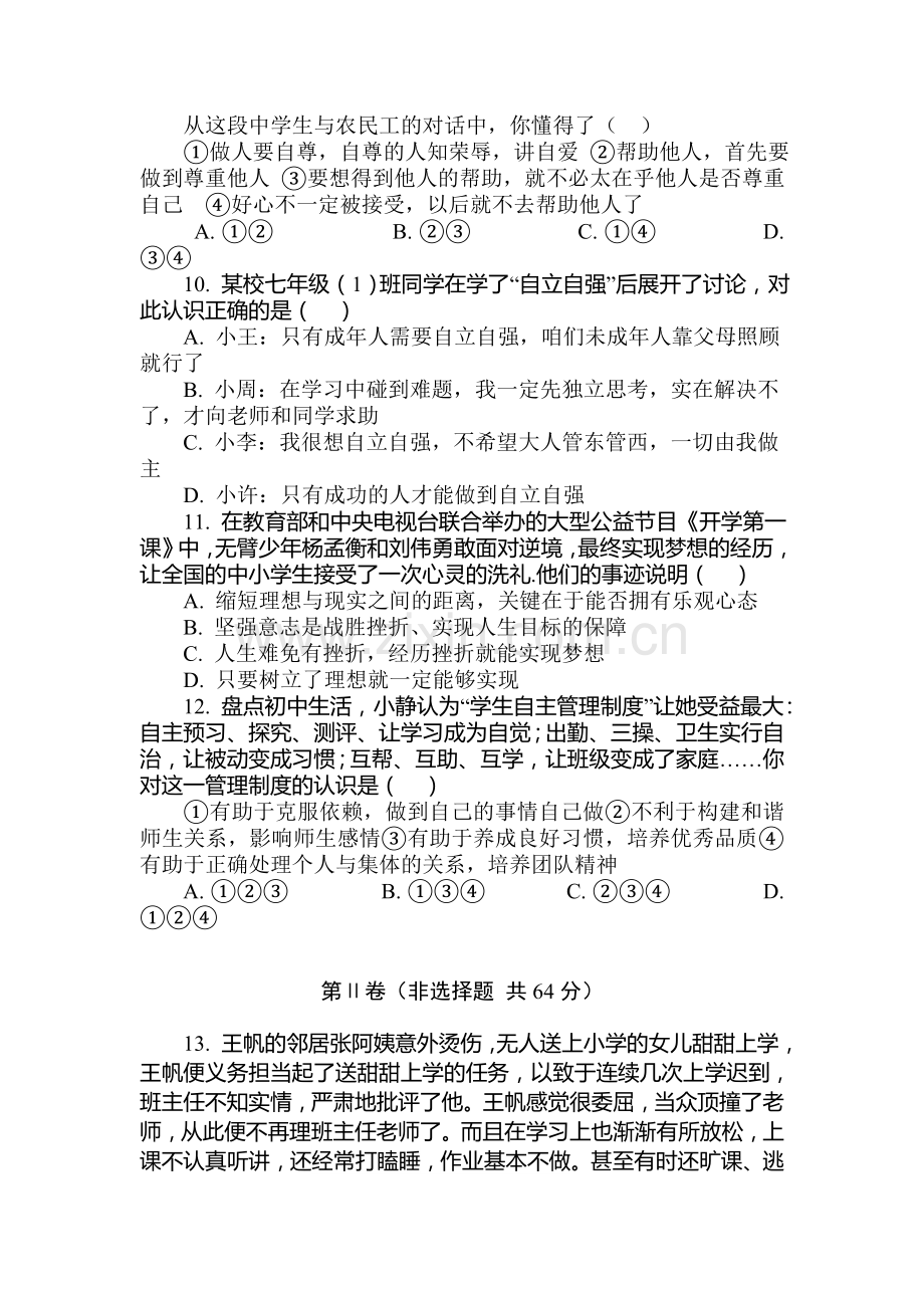 山东省济宁市2015-2016学年度七年级政治上册期末试题.doc_第3页