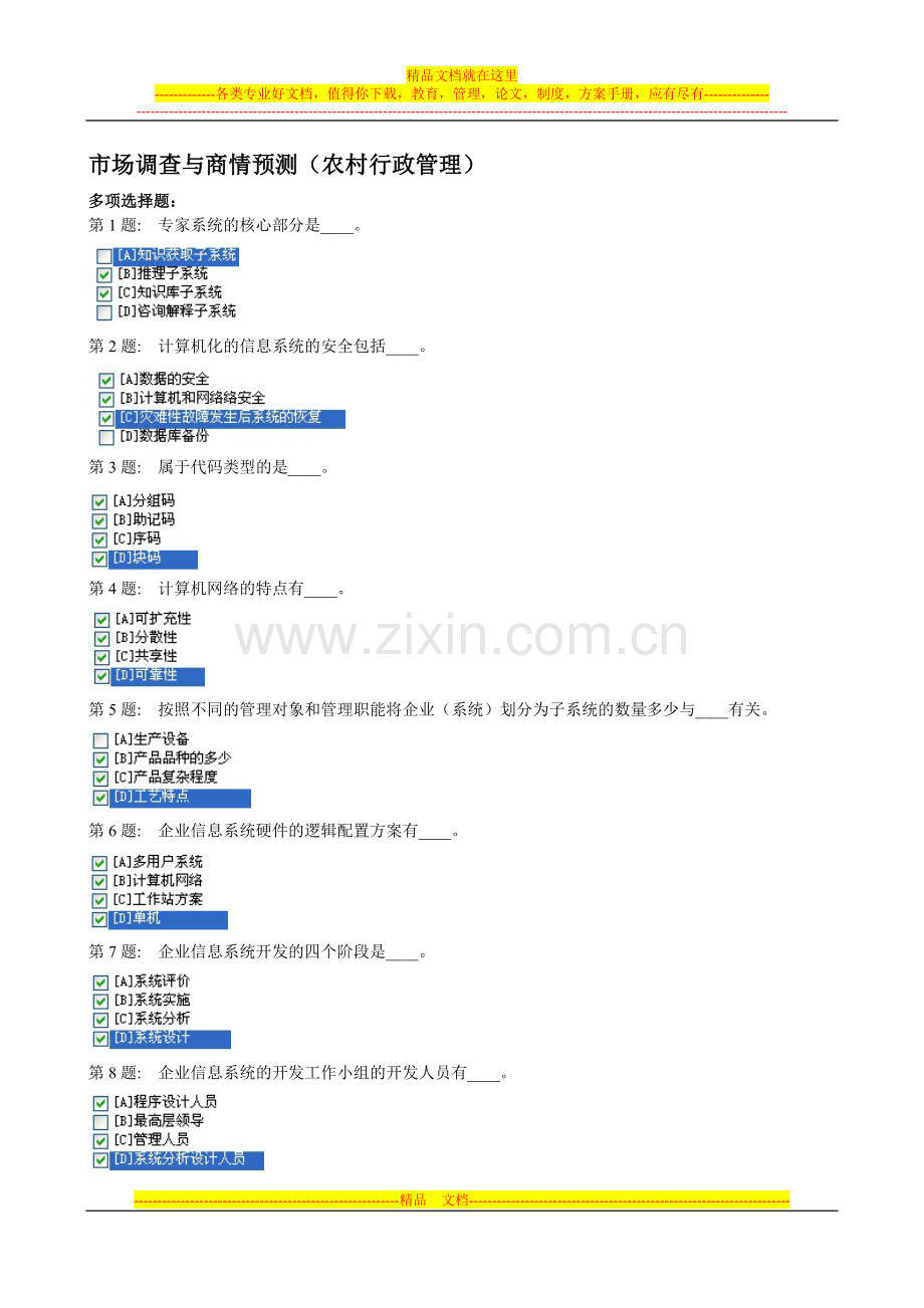 市场调查与商情预测(农村行政管理).doc_第1页