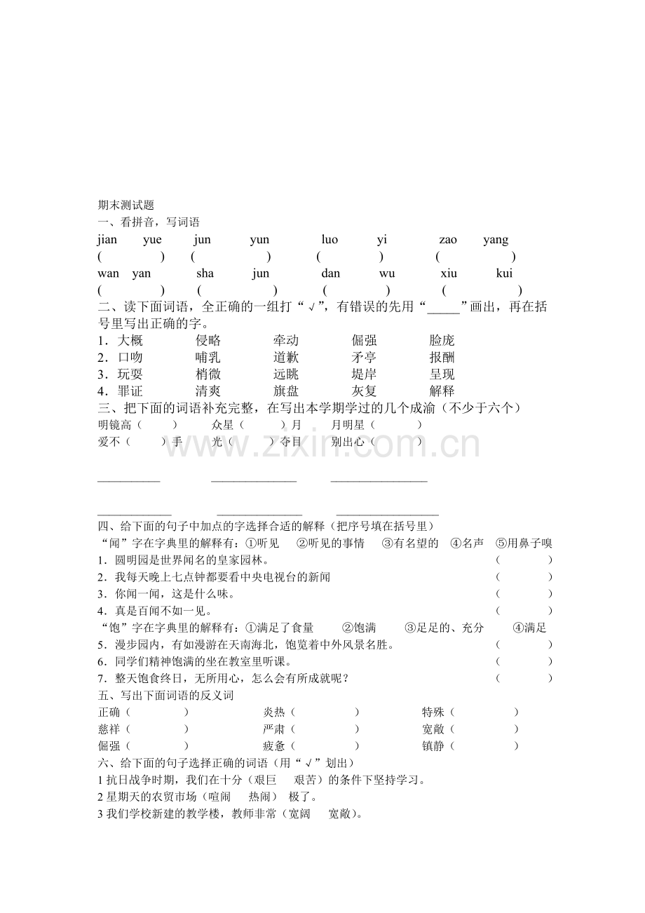 小学四年级语文期末考试试题.doc_第1页