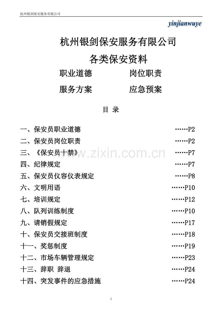 市场保安制度.doc_第1页