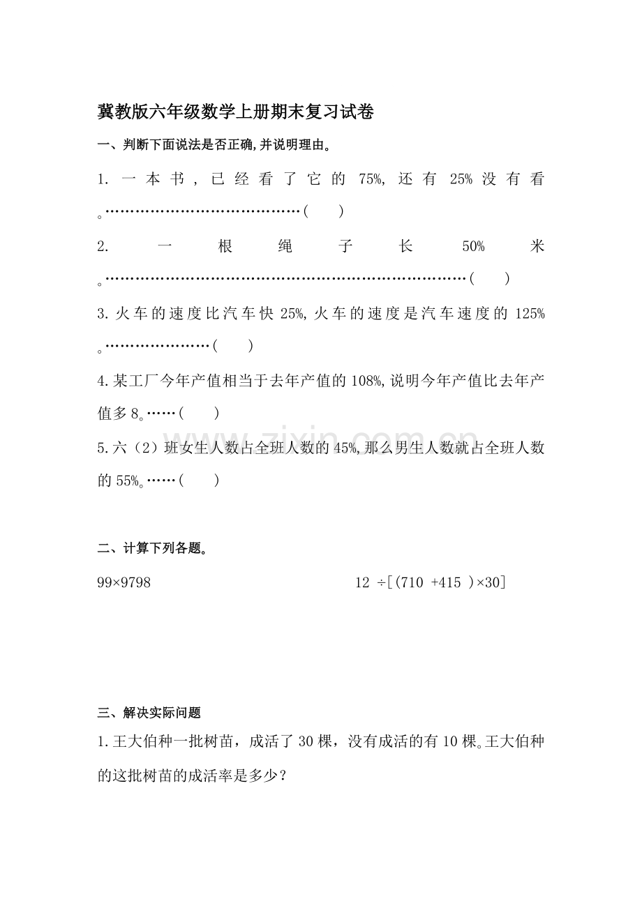 六年级数学上册期末复习试卷1.doc_第1页