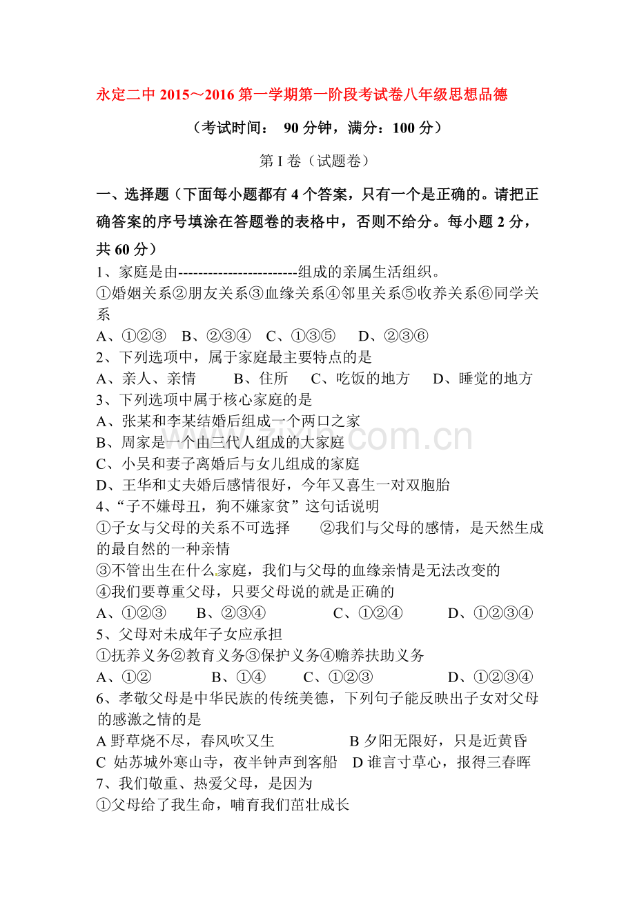 2015-2016学年八年级政治上册第一次阶段检测试题.doc_第1页