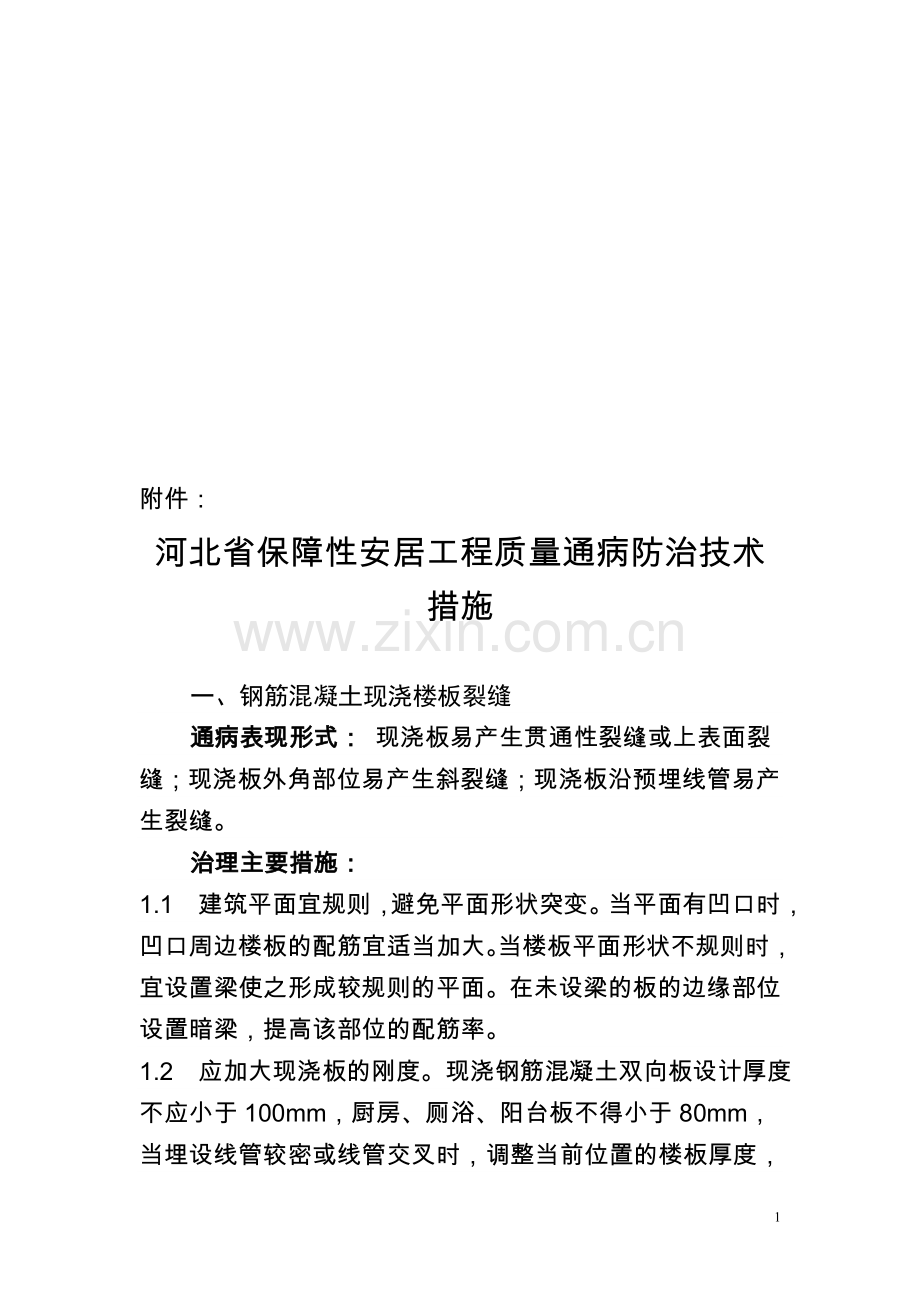 河北省保障性安居工程质量通病防治技术措施.doc_第1页