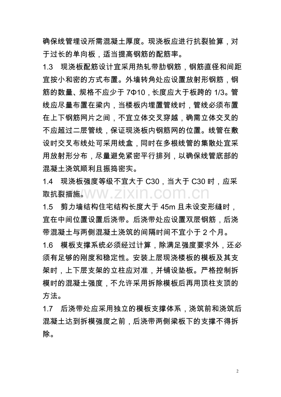 河北省保障性安居工程质量通病防治技术措施.doc_第2页