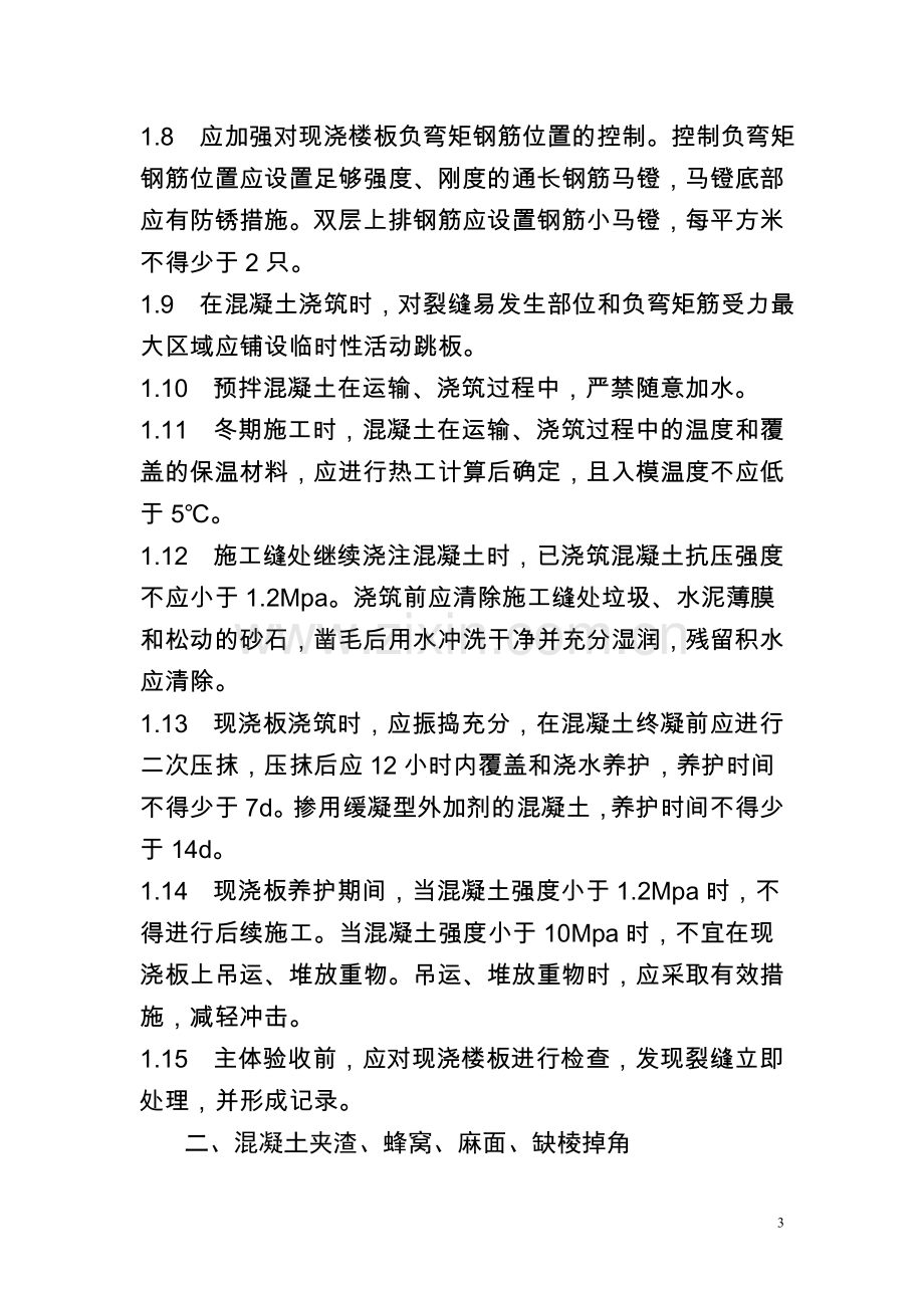 河北省保障性安居工程质量通病防治技术措施.doc_第3页