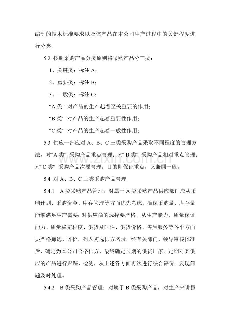 采购产品分类管理制度.doc_第2页