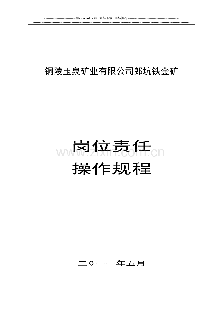 矿长安全职责.doc_第1页