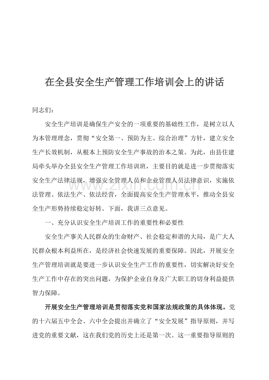 在全县安全生产管理工作培训会上的讲话.doc_第1页