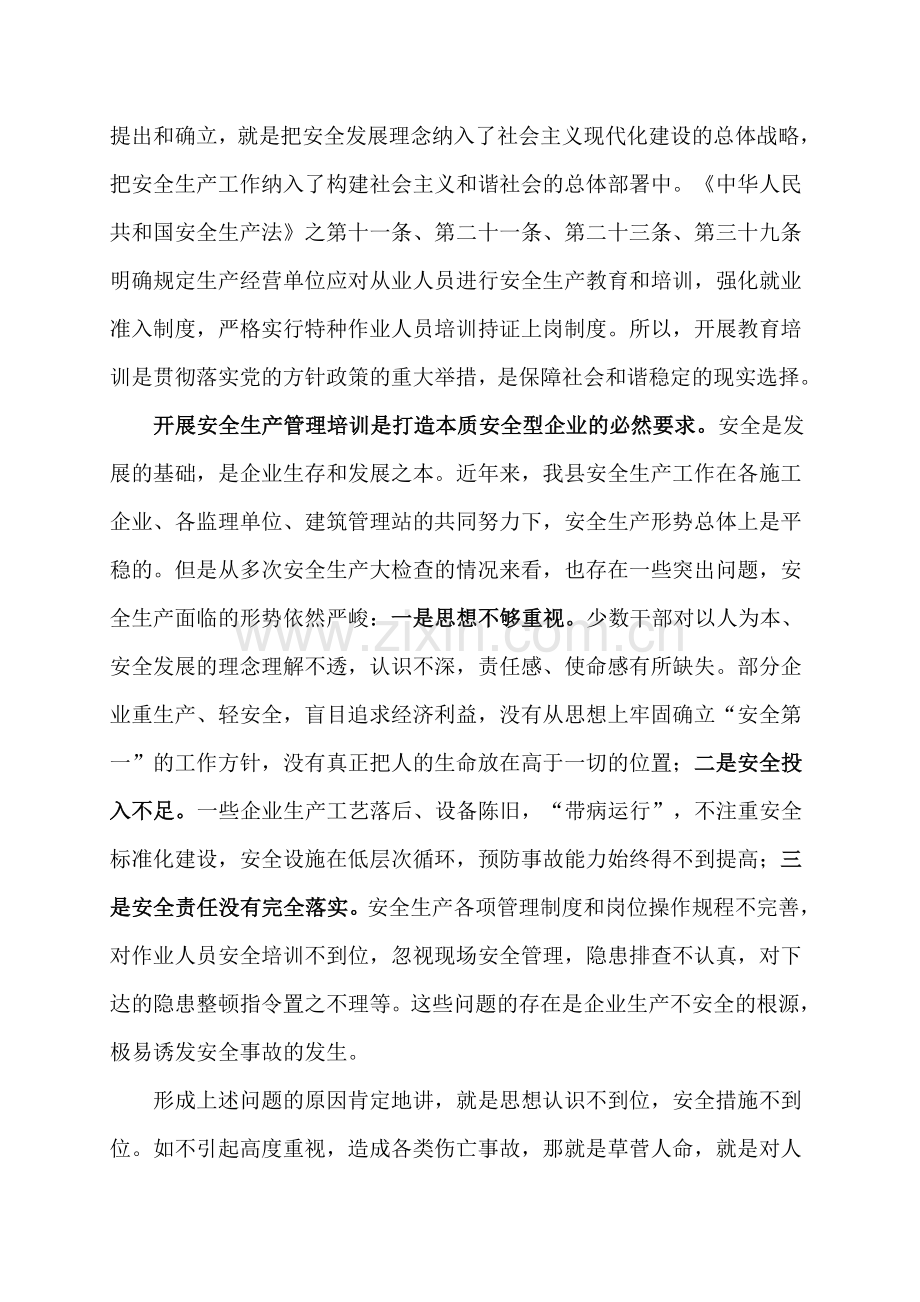 在全县安全生产管理工作培训会上的讲话.doc_第2页