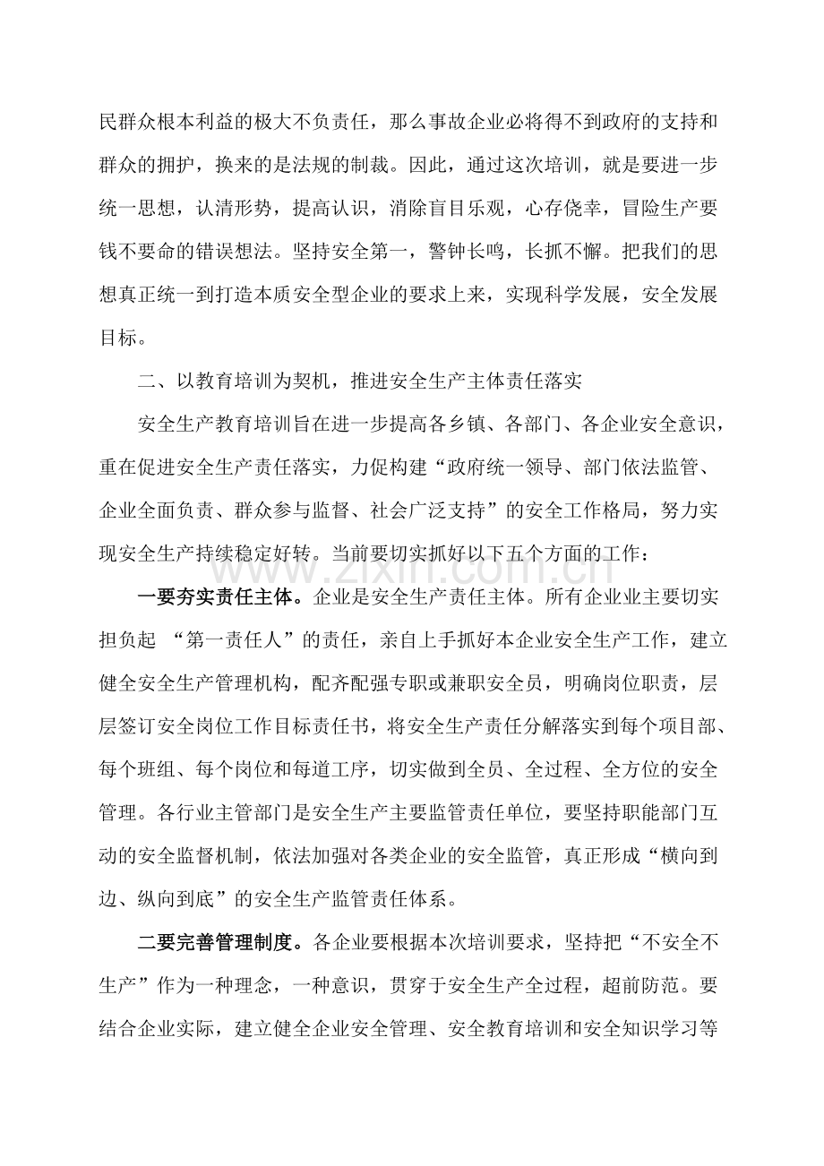 在全县安全生产管理工作培训会上的讲话.doc_第3页