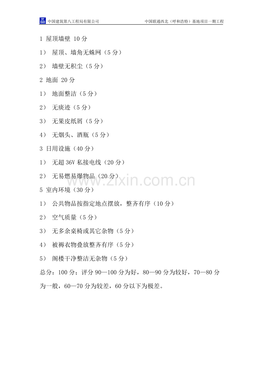 工人生活区文明宿舍评比方案.doc_第3页