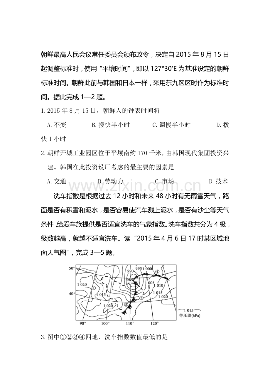 陕西省西安市2016届高三地理下册第四次适应性训练题.doc_第1页