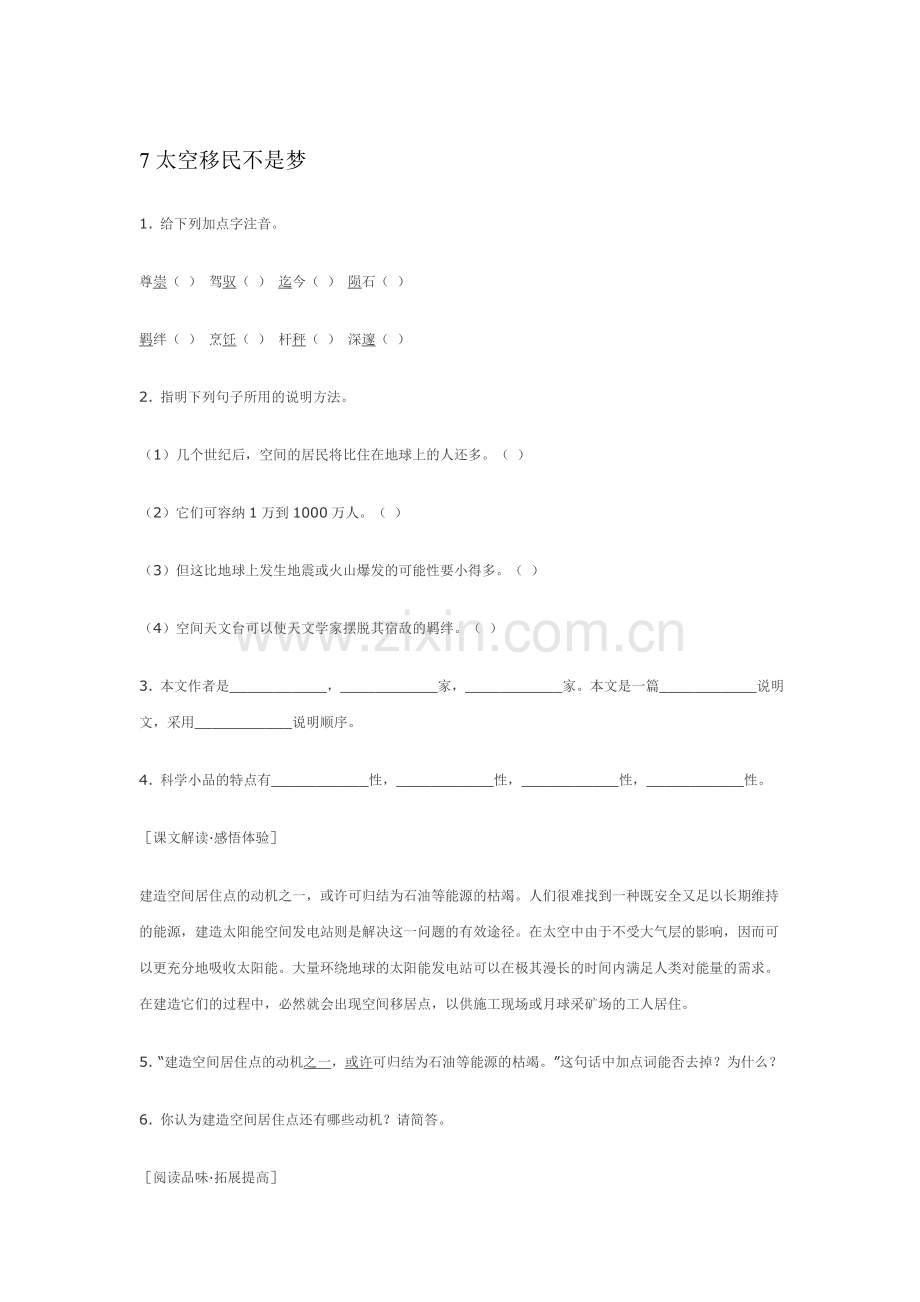 八年级语文太空移民不是梦精题精练.doc_第1页