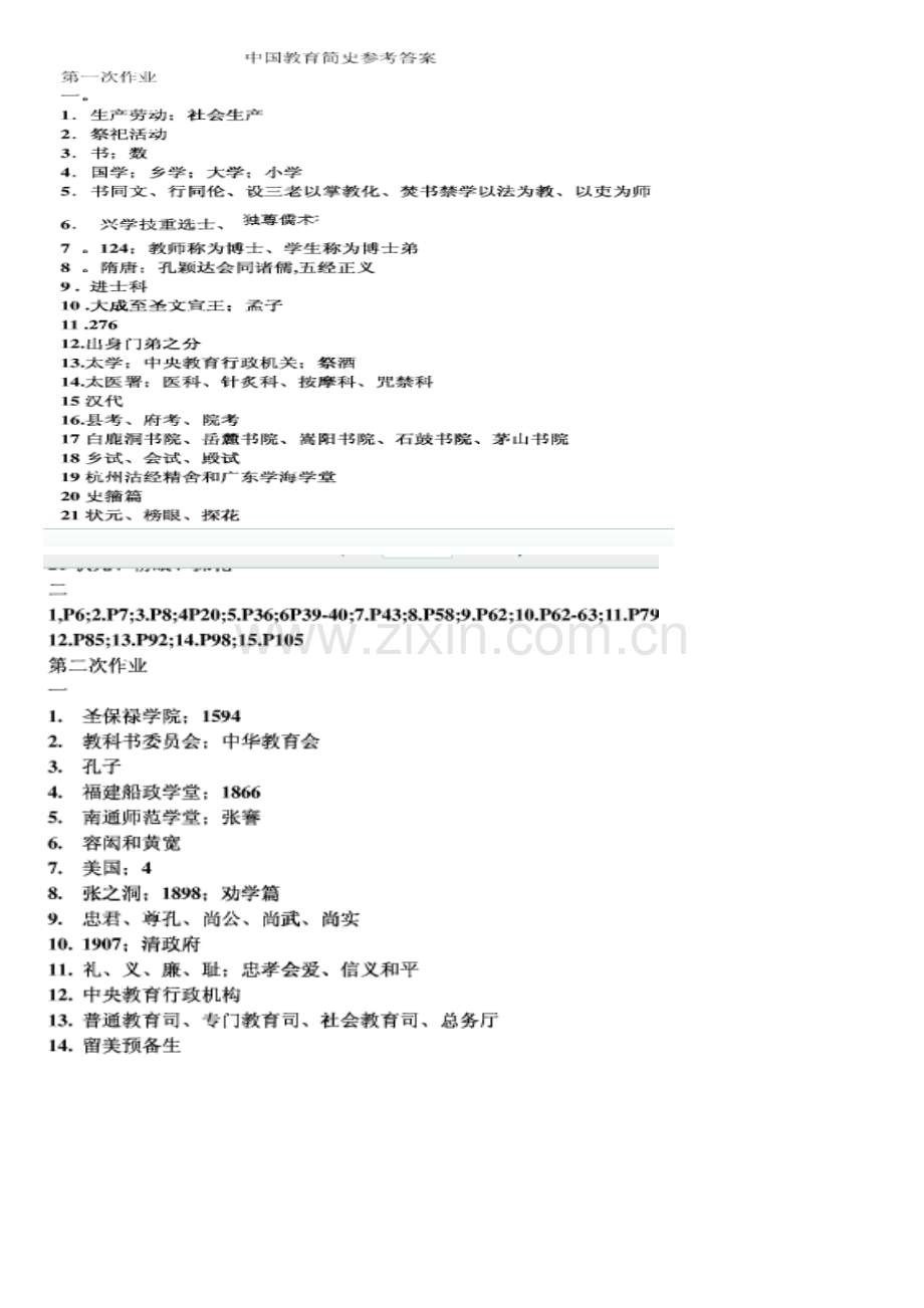 中国教育简史形成性考核册答案.doc_第2页
