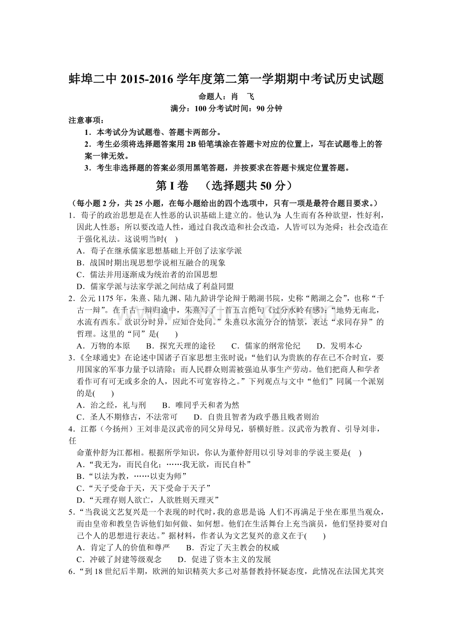 安徽省2015-2016学年高二历史上册期中试题1.doc_第1页