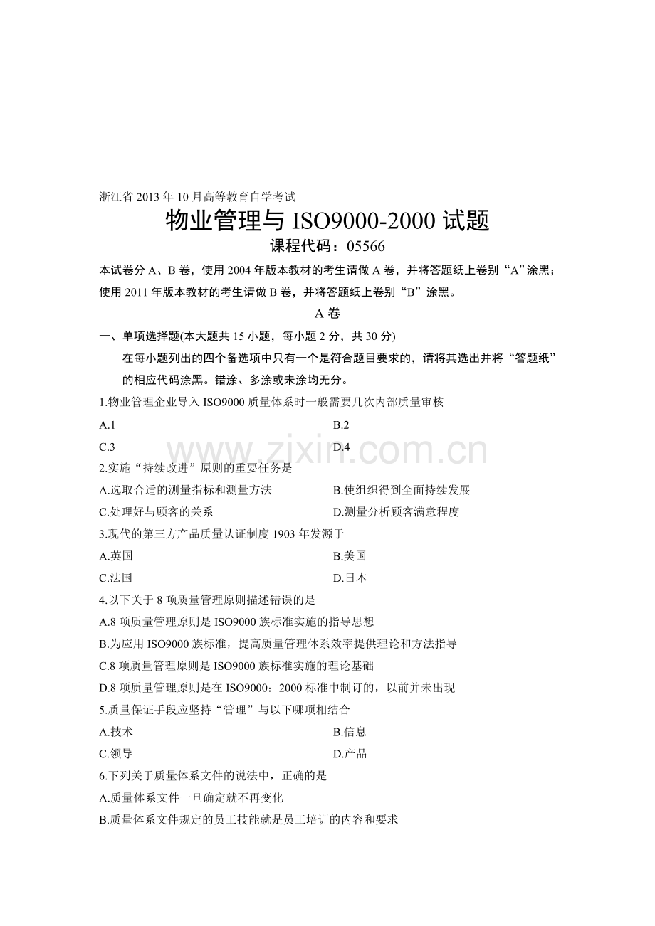 05566物业管理与ISO9000-2000-浙江省13年10月自考-试题.doc_第1页