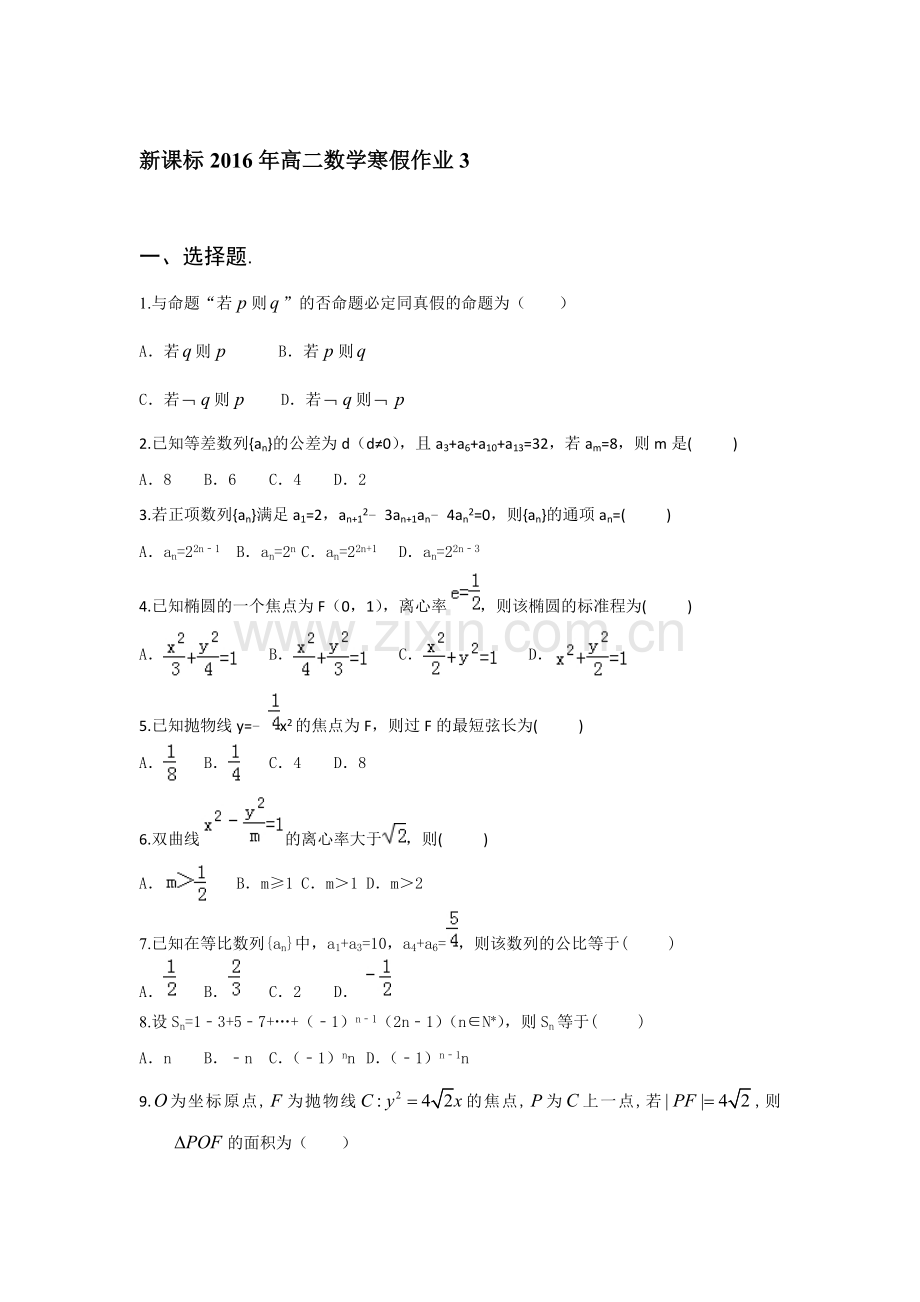 山东省2016年高二数学上册寒假作业3.doc_第1页