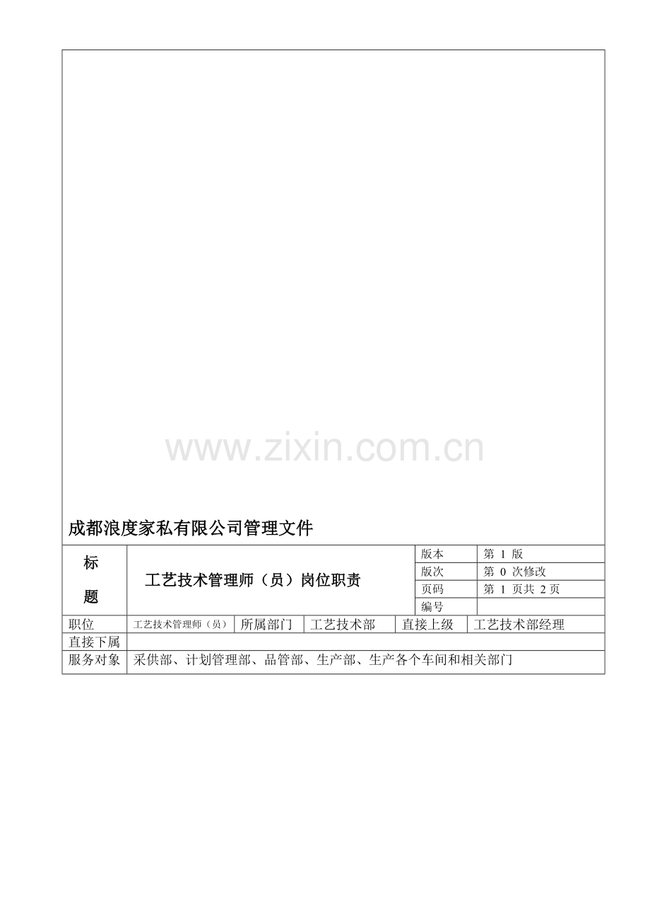 家具工艺技术管理师(员)岗位职责.doc_第1页