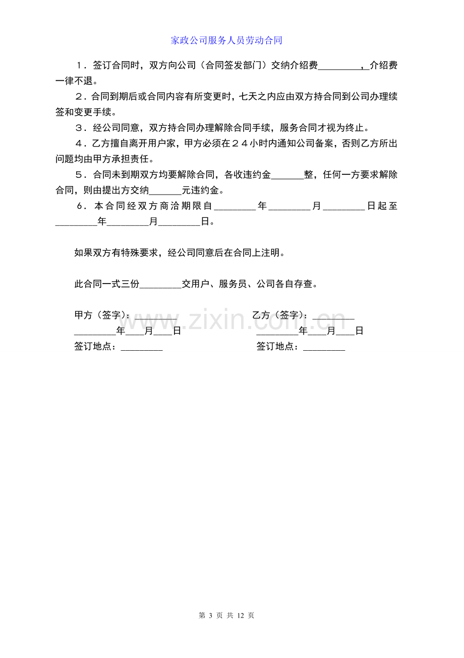 家政公司服务人员劳动合同.doc_第3页