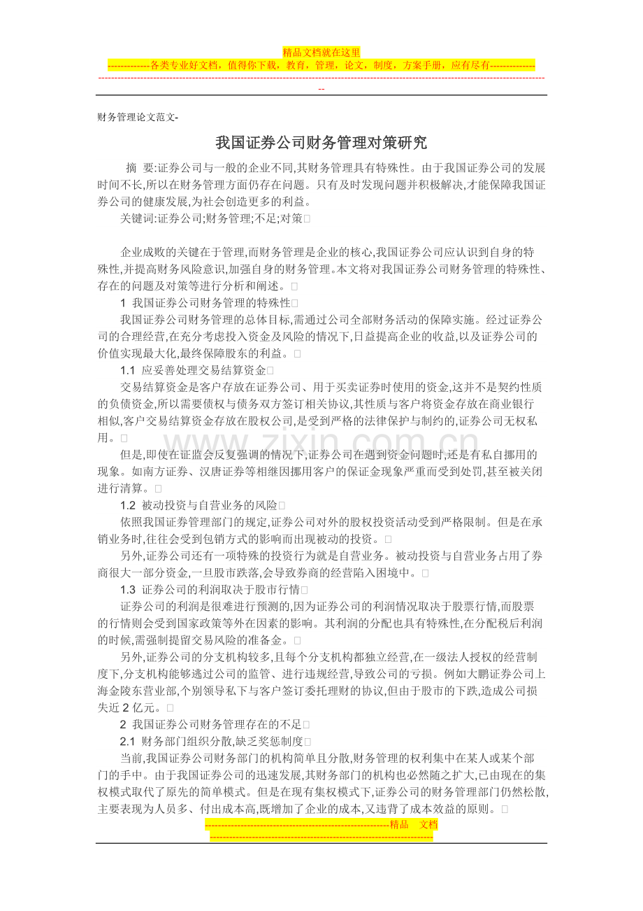 财务管理论文范文-我国证券公司财务管理对策研究.doc_第1页