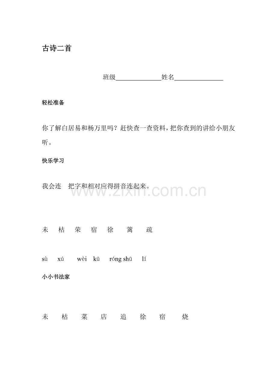 古诗二首同步测试1.doc_第1页