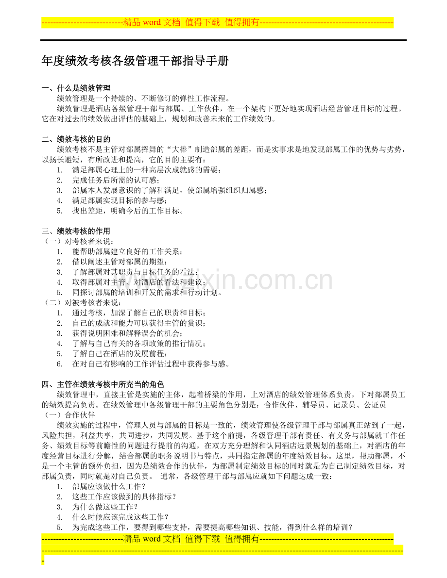 某酒店绩效考核制度的附件1：年度绩效考核各级主管指导手册(戴斯)..doc_第1页