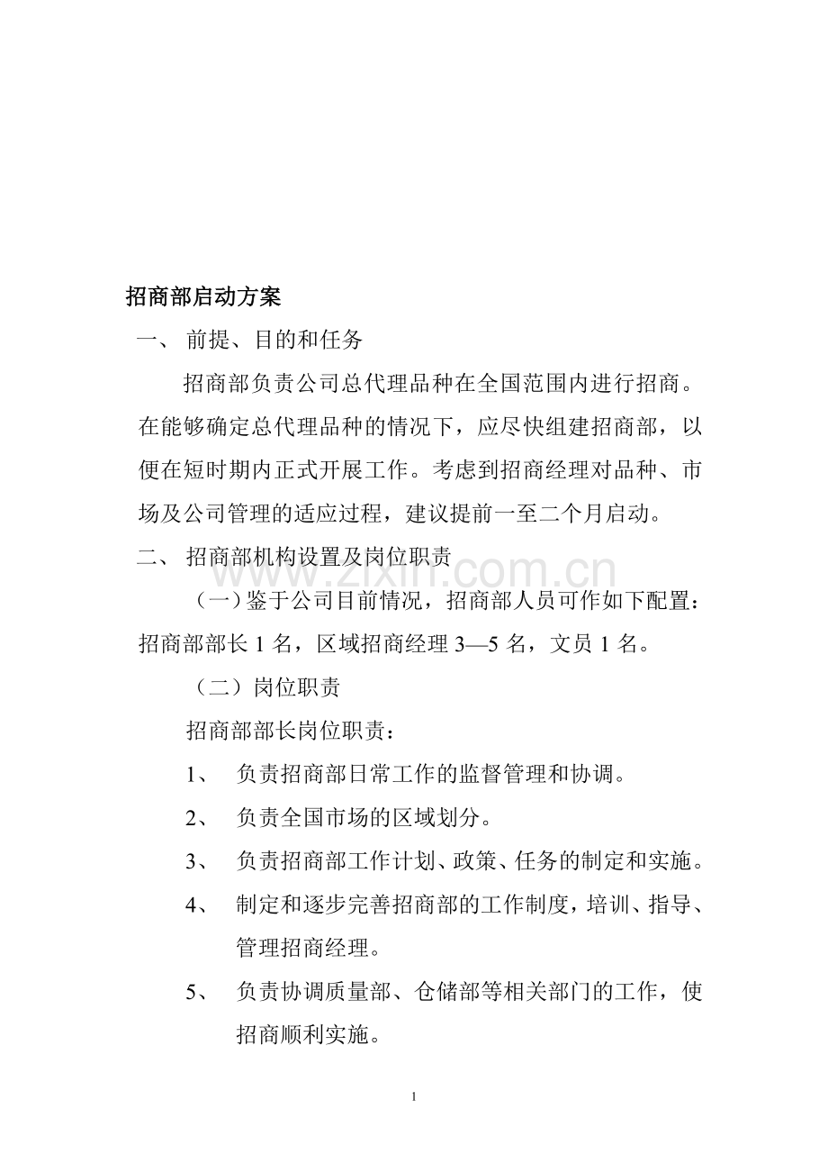 招商部启动方案.doc_第1页