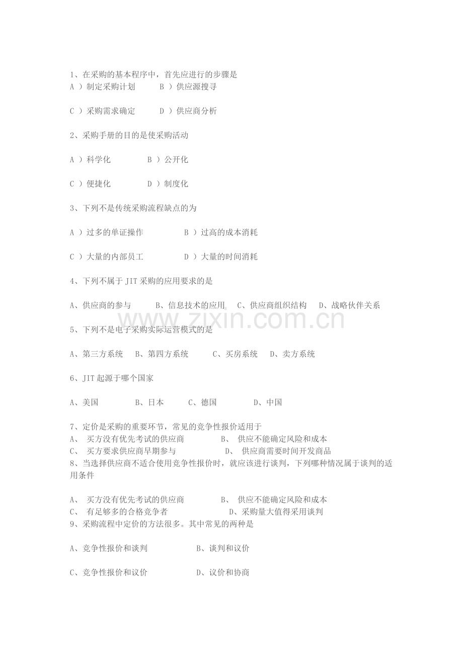 采购与供应管理复习题2.doc_第2页