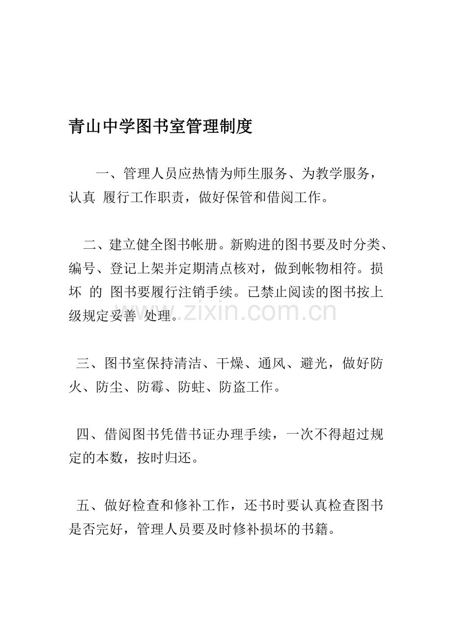 青山中学图书室管理制度.doc_第1页