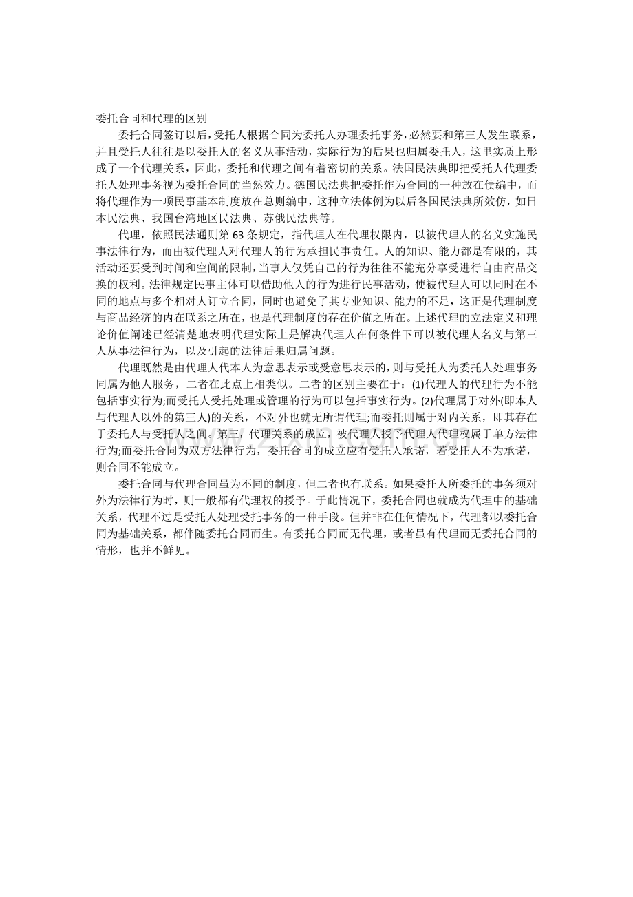 委托合同和代理的区别.docx_第1页