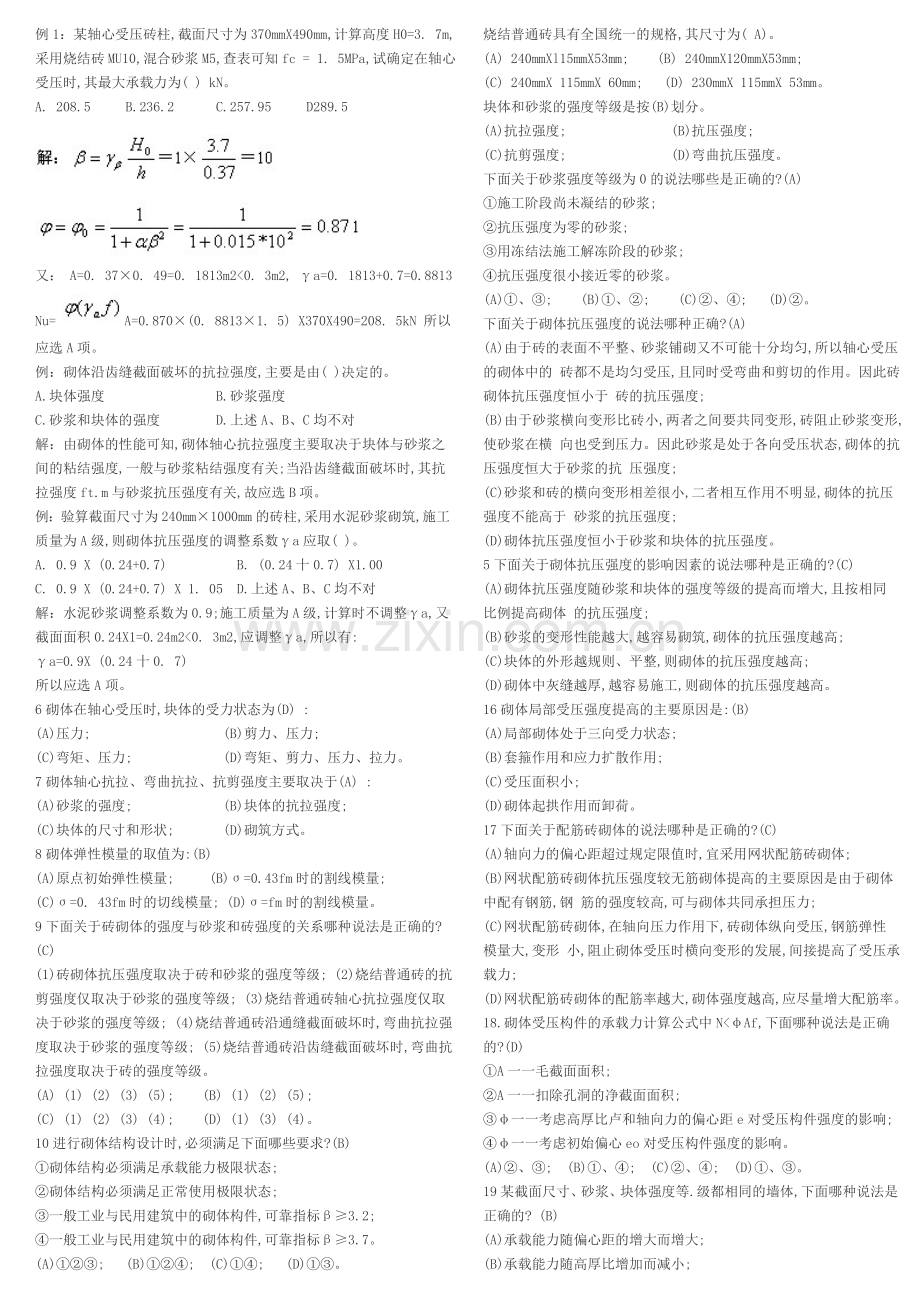 2011注册结构工程师考试砌体结构例题汇总.doc_第1页