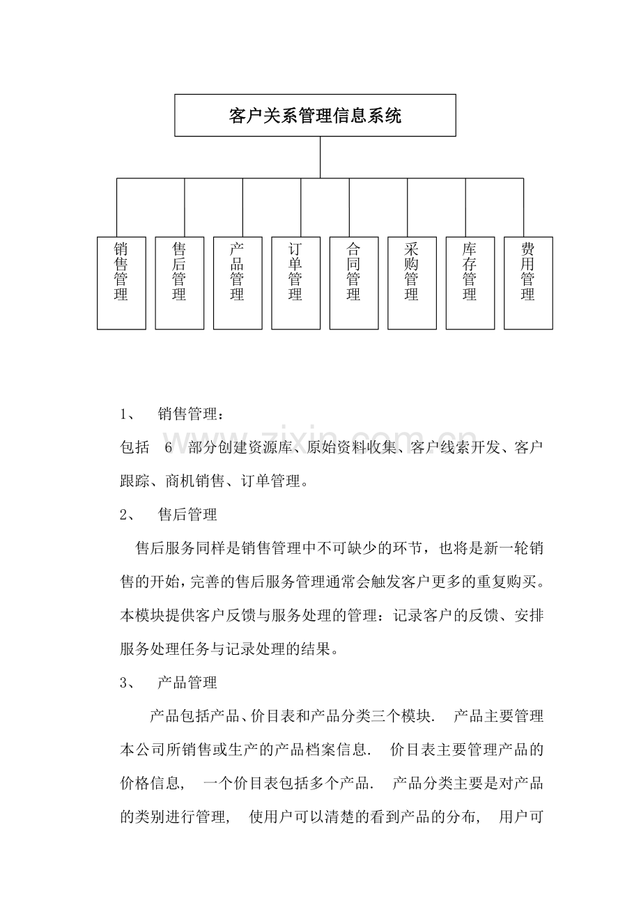 对客户关系管理信息系统进行可行性分析和功能需求分析.doc_第3页