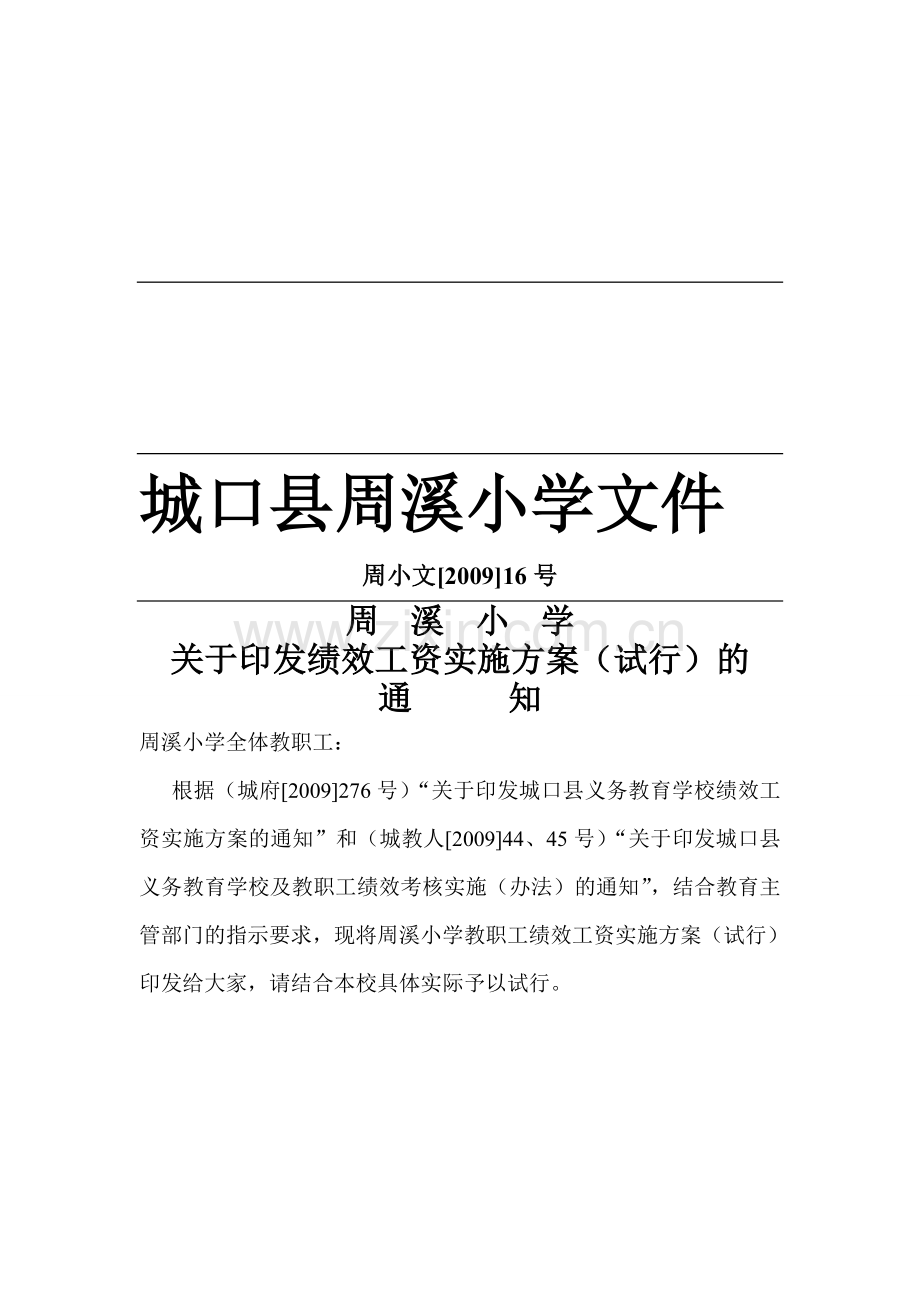 城口县周溪小学绩效工资考核文件.doc_第1页