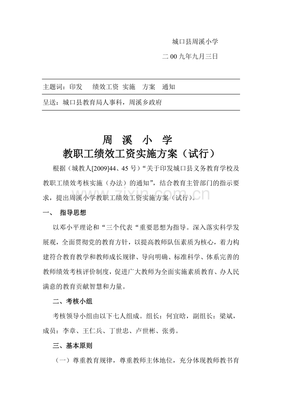 城口县周溪小学绩效工资考核文件.doc_第2页