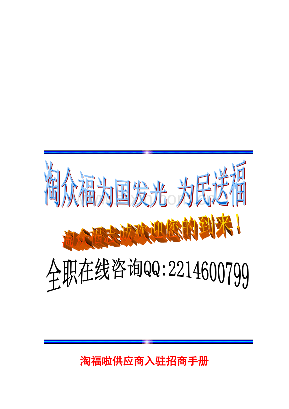 淘众福志诚分享tzf：淘众福(淘福啦)供应商入驻招商手册.doc_第1页