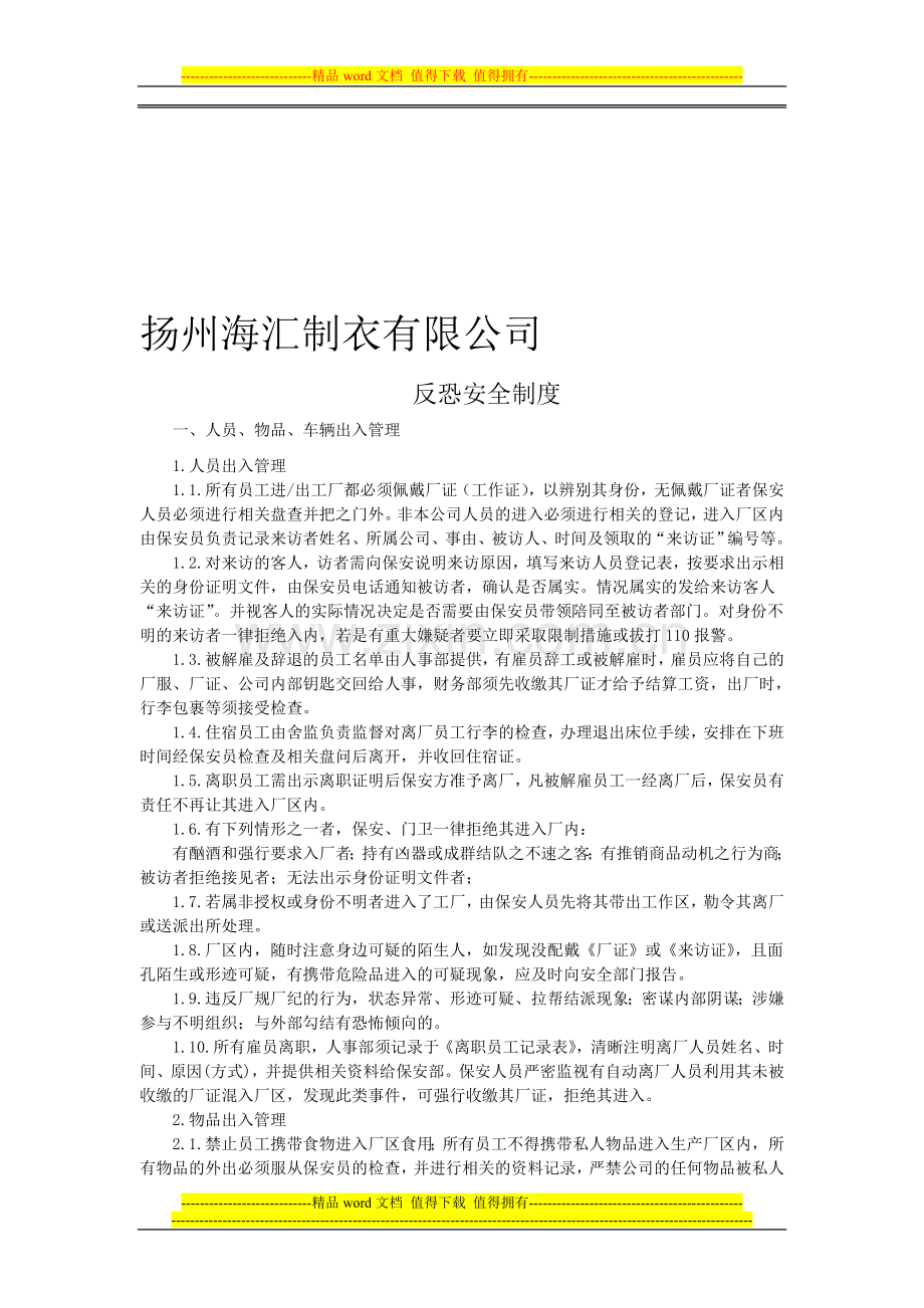 反恐安全制度.doc_第1页