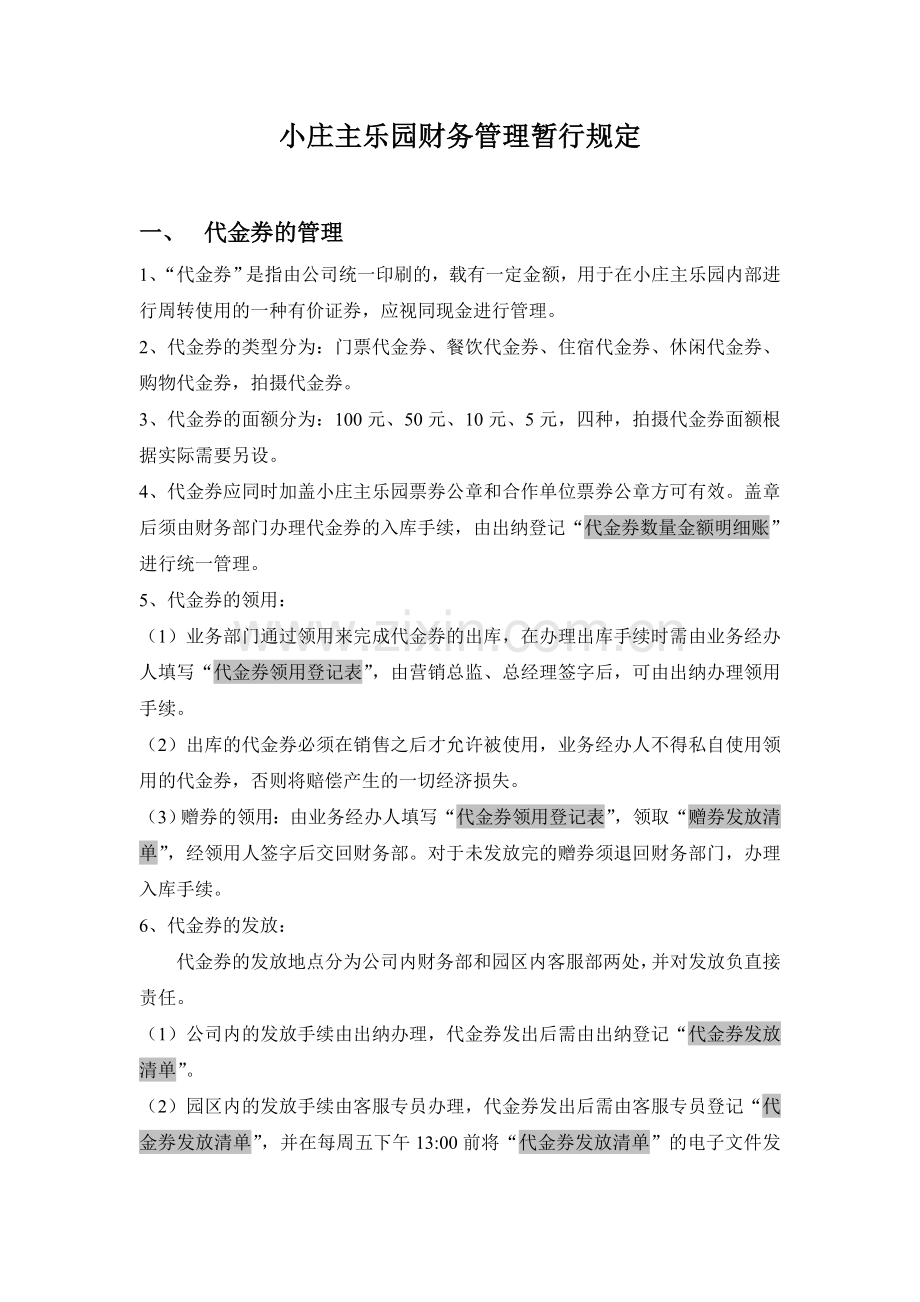 小庄主乐园优惠券管理暂行规定.doc_第1页