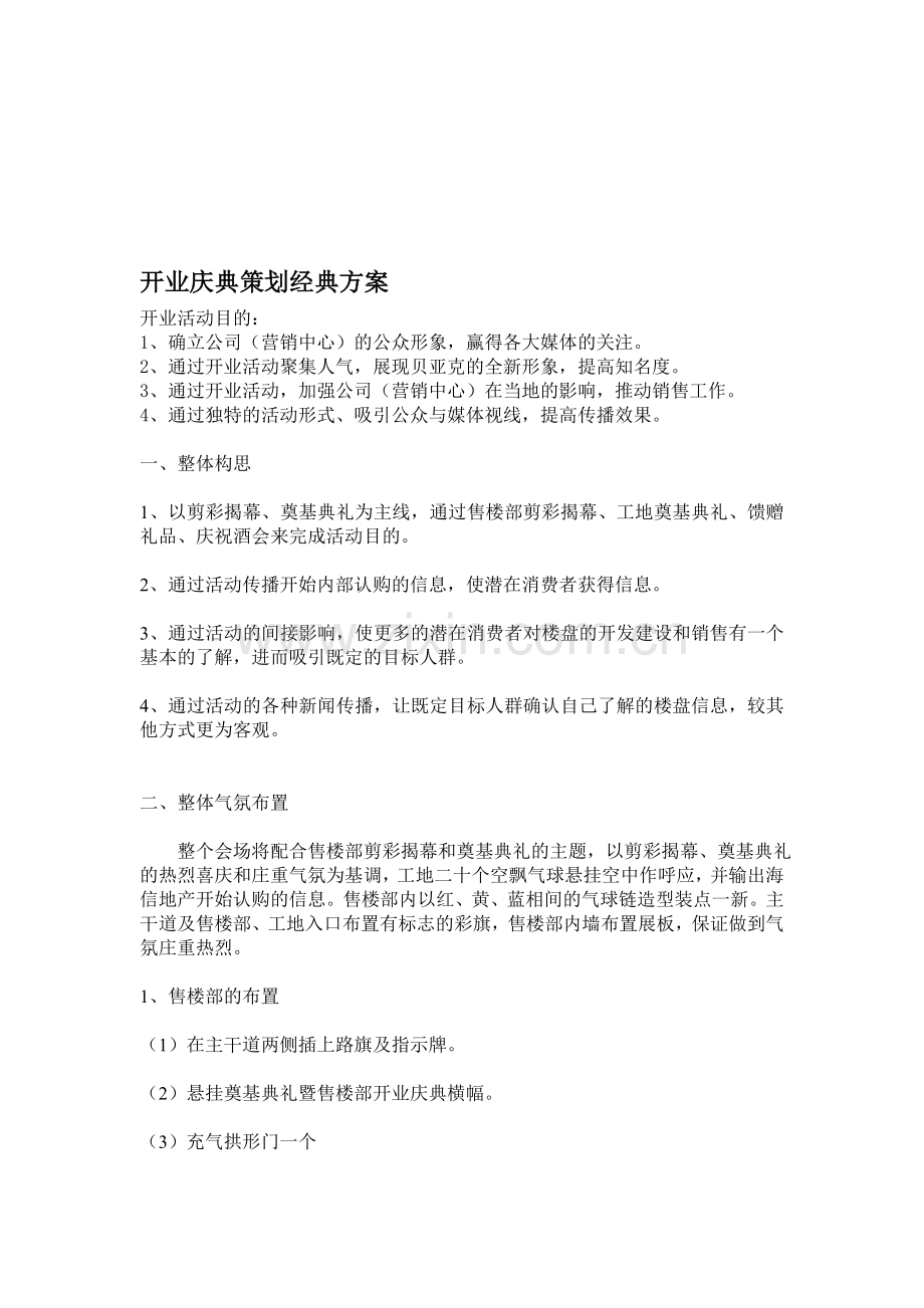 开业庆典策划-经典方案.doc_第1页