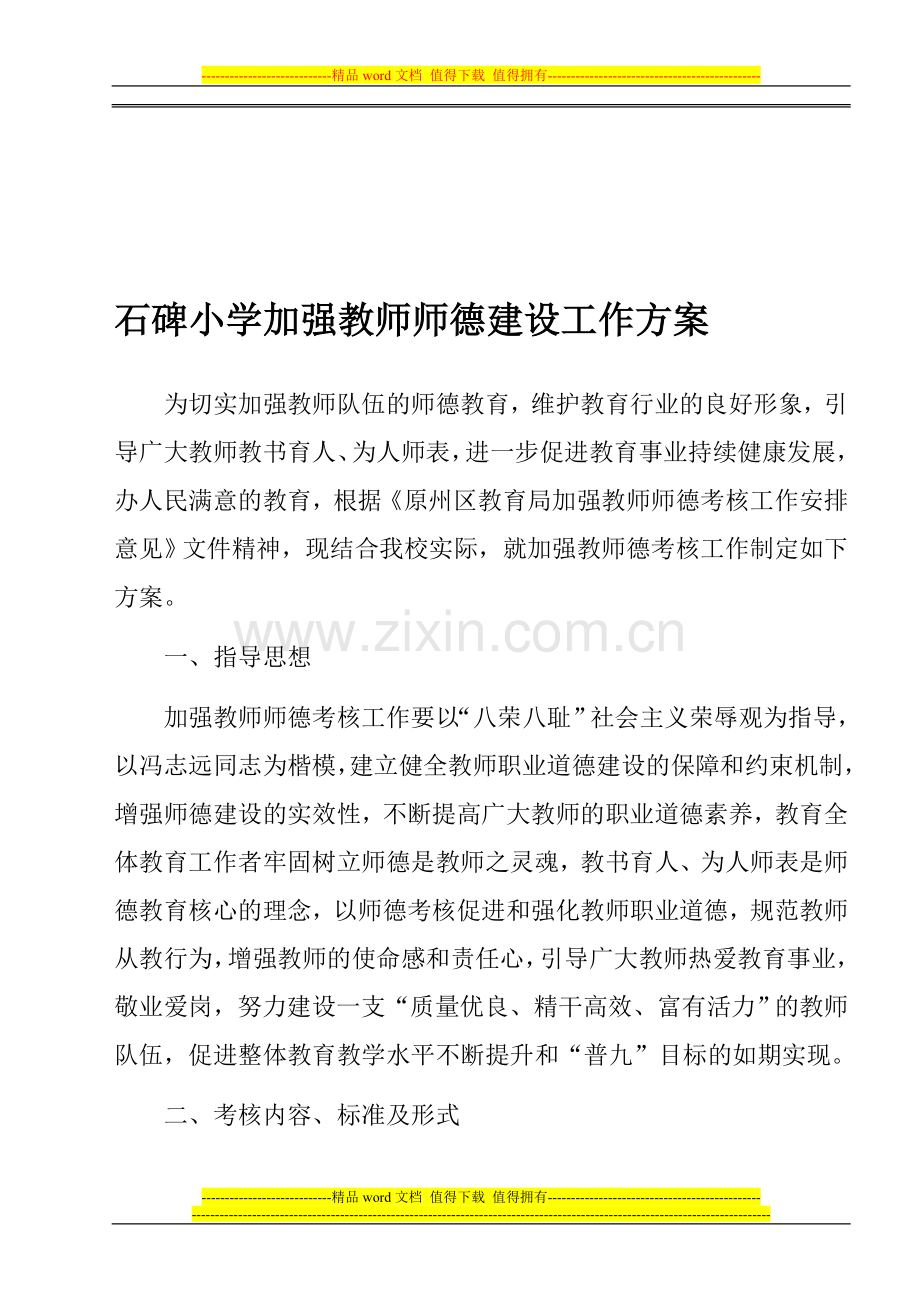 石碑小学加强教师师德考核工作方案..doc_第1页