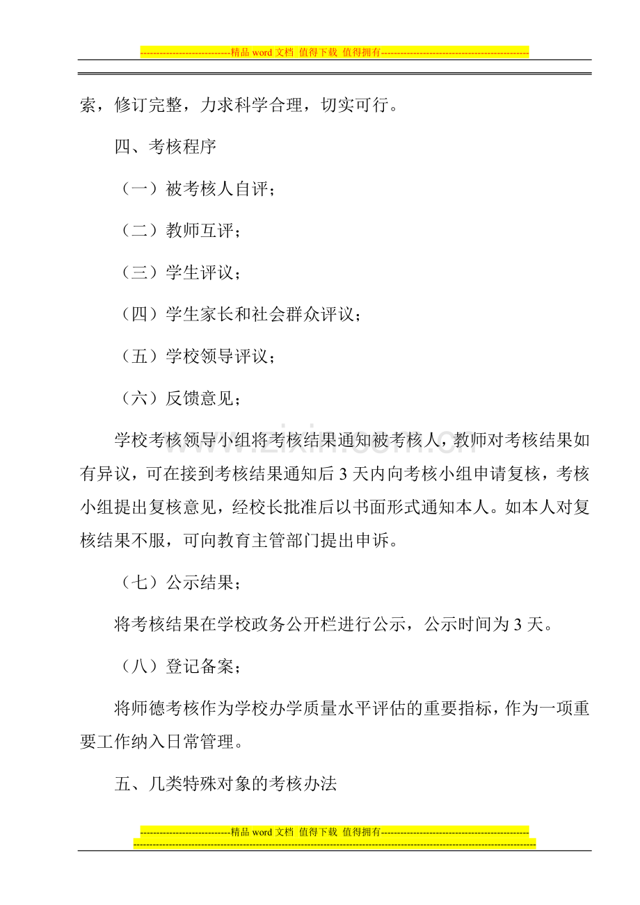 石碑小学加强教师师德考核工作方案..doc_第3页