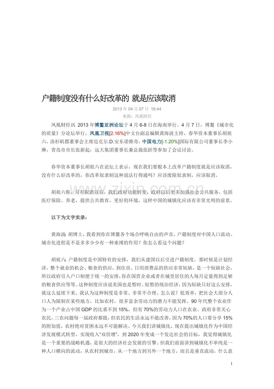 户籍制度没有什么好改革的-就是应该取消.doc_第1页